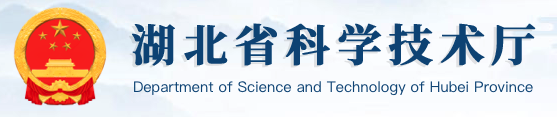 我公司与地质大学（武汉）联合成功申报湖北省重点研发计划